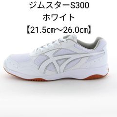 ジムスターS300ホワイト【21.5cm～26.0cm】ムーンスター 体育館シューズ 上履