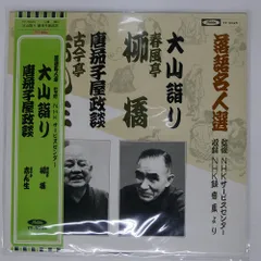 帯 国内盤 春風亭柳橋 古今亭志ん生/大山詣り 唐獅子屋/東芝 TOSHIBA TY5025 LP