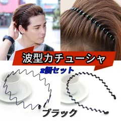 メンズ カチューシャ 2個セット 波型 ヘアバンド ブラック