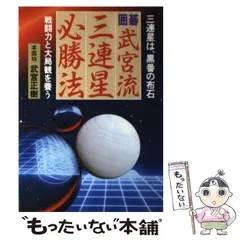 【中古】 武宮流三連星必勝法 戦闘力と大局観を養う / 武宮 正樹 / 日本文芸社