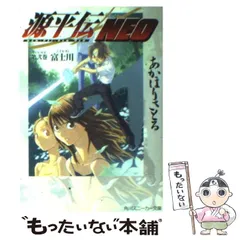【中古】 源平伝NEO 2 / あかほり さとる / 角川書店