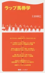 【中古】新書 ≪スポーツ・体育≫ ラップ馬券学 