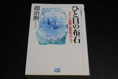 囲碁「ひと目の布石　優しい問題で基礎体力アップ」趙治勲