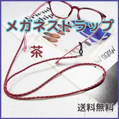 メガネストラップ ブラウン 眼鏡 チェーン 1本
