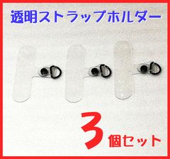 ストラップホルダー 3個セット ◇ケースに取付タイプ・外れにくい強固ホルダー