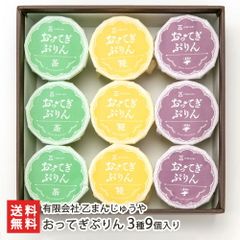 おってぎぷりん 3種9個入り
