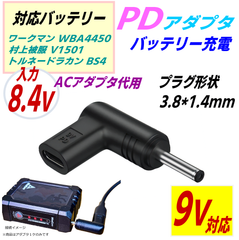 7.2vバッテリー充電 8.4v入力ACアダプタ代用 PDアダプタ プラグ形状3.8*1.4mm ワークマン 村上被服 トルネードラカン