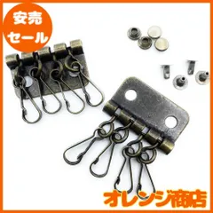 [クラフトパーツ屋] キーケース キーホルダー 4連 アンティークゴールド 5個 カシメ付き