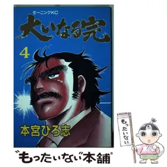 【中古】 大いなる完 4 （モーニングKC） / 本宮 ひろ志 / 講談社