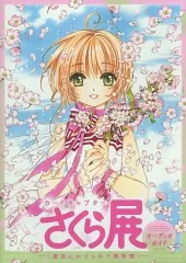 【中古】アニメ系CD カードキャプターさくら展 魔法にかけられた美術館 オーディオガイド(カードキャプターさくら クリアカード編 第6巻 付属オーディオガイドCD)