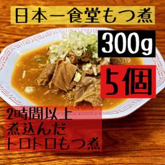 日本一食堂  もつ煮 300g(モツ220g) 5個
