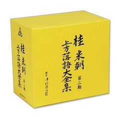 桂米朝 上方落語大全集 BOXセット - メルカリ