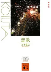 新装版 恋歌 (講談社文庫)