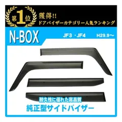 ホンダ N BOX JF3 JF4 JF5 JF6 純正型 サイドバイザー ドアバイザー 脱脂綿 取説付【実車フィッティング済】のサムネイル