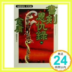 2025年最新】金庸の人気アイテム - メルカリ