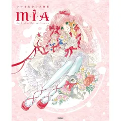 いのまたむつみ 画集 テイフェス TOF 会場限定 特典 イラストカード いのまたむつみ 画集 テイフェス TOF 会場限定 特典 イラスト