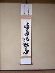 光明如来」岡田茂吉師 明主様 真筆 直筆 掛軸 世界救世教 いづのめ