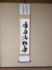 美品 掛け軸 大徳寺 長禅宗淡作「時雨洗紅葉」共箱 禅語 秋掛け 美品 掛け軸 大徳寺 長禅宗淡作「時雨洗紅葉」共箱 禅語 秋掛け - 書