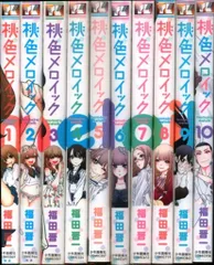 2025年最新】桃色メロイック 10巻 の人気アイテム - メルカリ