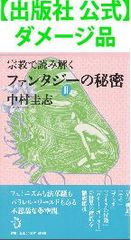 【出版社 公式】ダメージ品＊宗教で読み解く　ファンタジーの秘密　Ⅱ