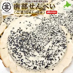 南部煎餅 ごま 【合計30枚】 南部せんべい 10枚入り×3袋 協和製菓 老舗の味わい 北海道産小麦粉使用 南部煎餅 せんべい 煎餅 和菓子のサムネイル