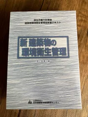 2025年最新】新建築物の環境衛生管理の人気アイテム - メルカリ