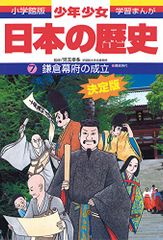 日本の歴史 鎌倉幕府の成立: 鎌倉時代 (小学館版学習まんが)