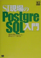 SI現場のPostgreSQL入門