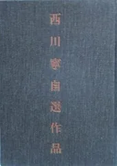 直筆　西川寧 大好きな書家 西川 寧先生の 六朝楷書を臨書 カッコいい書体で