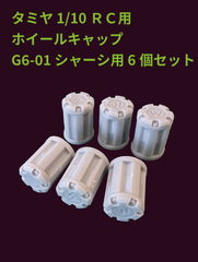 1/10　ラジコン用　 6WD車両（G6-01シャーシ）用ハブナットキャップ6個セット
