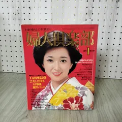 2026年最新】婦人倶楽部の人気アイテム - メルカリ