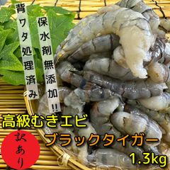 【訳あり】高級むきエビ　ブラックタイガー1.3㎏（約80尾～90尾　背ワタ除去　保水剤無添加　ブラックタイガー　むきエビ　加熱用　えび　海老）