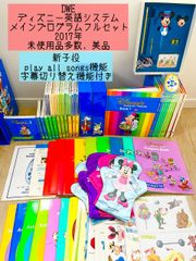 DWE ディズニー英語システム メインプログラムフルセット 年 新
