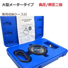 一台二役バキュームゲージフューエルポンプテスター大型メータータイプ 負圧を計る事ができる 専用収納ケース付