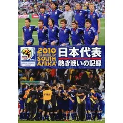 2025年最新】2010 FIFA ワールドカップ 南アフリカ オフィシャル
