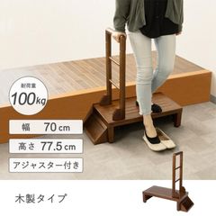 玄関台 手すり付き 踏み台 70cm 屋外 屋内 木製 おしゃれ 介護 高齢者 段差 ステップ 手摺り 台 昇降 補助台 昇降台 収納付き 昇り降り 階段