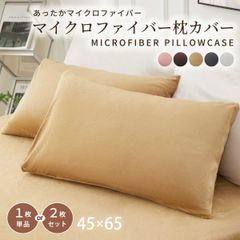 【二枚セット】マイクロファイバーまくらカバー 北欧 枕 カバー 45×65cm 無地 洗える 抗菌 防臭 おしゃれ シンプル 可愛い 洗える まくらカバー ピローケース 丸洗い 送料無料 新生活