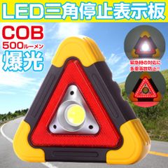三角停止板 表示板 非常灯 警告灯 LED 追突 多重事故 防止 後方 安全
