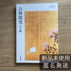 【クーポン配布中！】古典探究 古文編 筑摩書房 古探715 古文 現行 高校 教科書