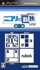 【中古】(未使用･未開封品)ニコリの数独LITE 第一集 (収録パズル:数独・ぬりかべ・へやわけ) - PSP