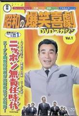 2024年最新】昭和の爆笑喜劇DVDマガジンの人気アイテム - メルカリ