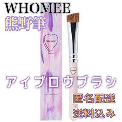 WHOMEE フーミー アイブロウブラシ 熊野筆 眉ブラシ  眉メイク メイクブラシ