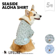【シーサイドアロハシャツ5号】ドッグウェア シャツ 袖 小型犬 中型犬 犬 服 春 夏 アロハ シャツ アロハシャツ 旅行 かわいい おしゃれ 犬の服 ペット服 犬服 ペット グッズ 洋服 LIFELIKE［返品不可・サイズ交換可］
