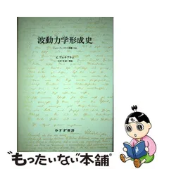 中古】 波動力学形成史 シュレーディンガーの書簡と小伝 / K