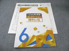 中学受験　新演習　コンプリーション　全教科 中学受験新演習 コンプリーション 小6 社会 | 塾まるごとネット