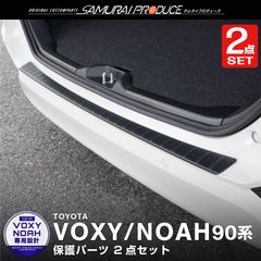【サムライプロデュース】トヨタ 新型 ノア ヴォクシー 90系 ラゲッジ スカッフプレート ＆ リアバンパーステップガード 3P カーボン調