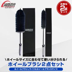 【サムライプロデュース】サムライホイールブラシ Lサイズ ＆ Sサイズ ロングタイプで奥までしっかりブラッシング 泡立ち抜群 洗車用品