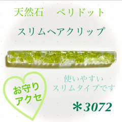 ainoharu様専用 天然石 ペリドット スリムヘアクリップ お守り レジン