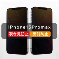 iPhone15Promax 覗き見防止 ガラスフィルム 全面保護 高品質 さらさら 1枚入