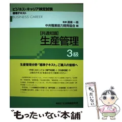 【中古】 生産管理 共通知識 3級 (ビジネス・キャリア検定試験標準テキスト) / 渡邉一衛 / 中央職業能力開発協会